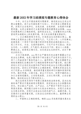 最新20XX年学习政绩观专题教育心得体会