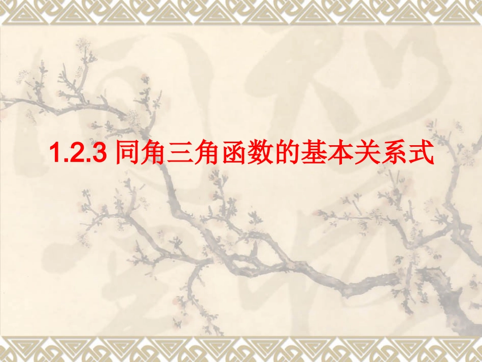同角三角函数的基本关系式_第1页