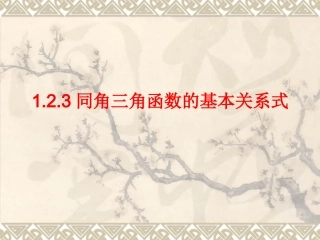 同角三角函数的基本关系式