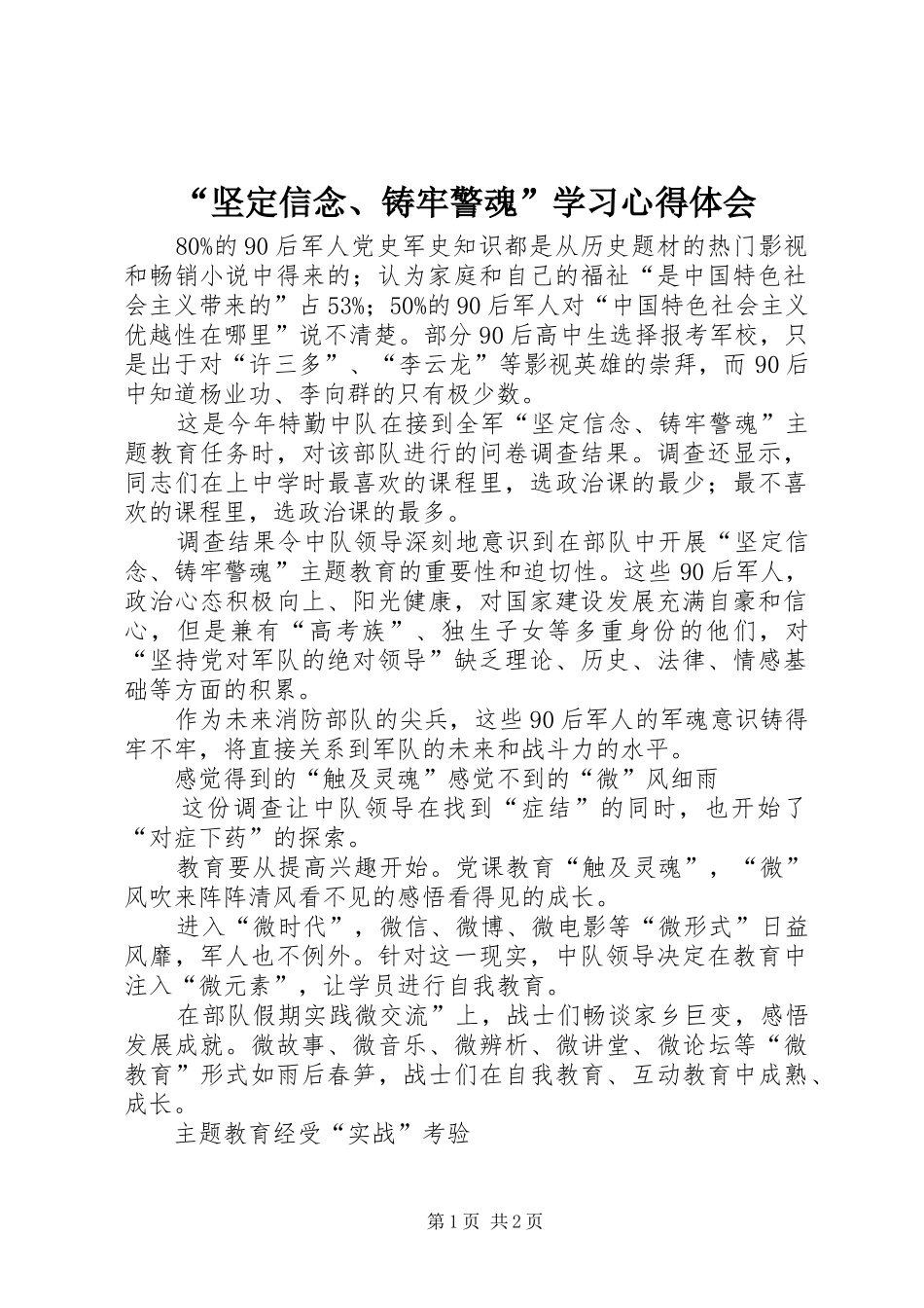 “坚定信念、铸牢警魂”学习心得体会_第1页