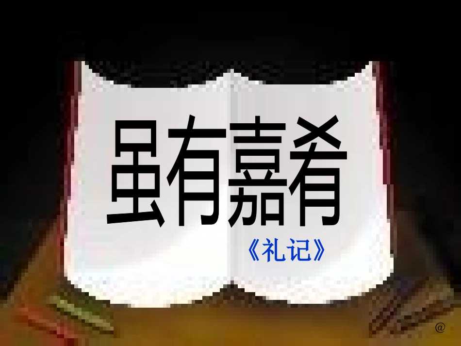 《虽有嘉肴》复习课_第1页