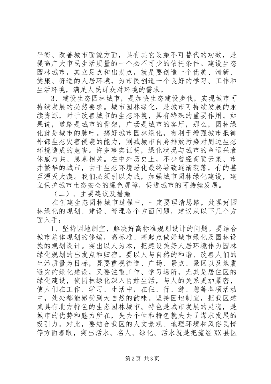 对城市生态的感想和建议_第2页