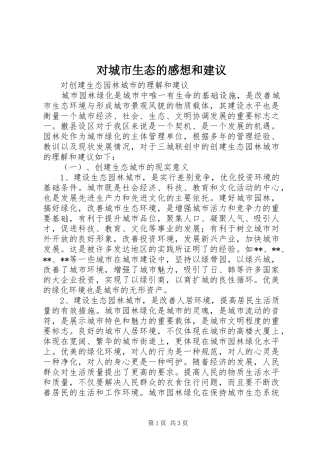 对城市生态的感想和建议