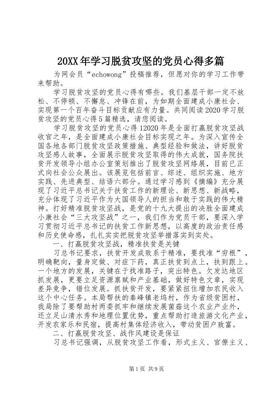 20XX年学习脱贫攻坚的党员心得多篇_第1页