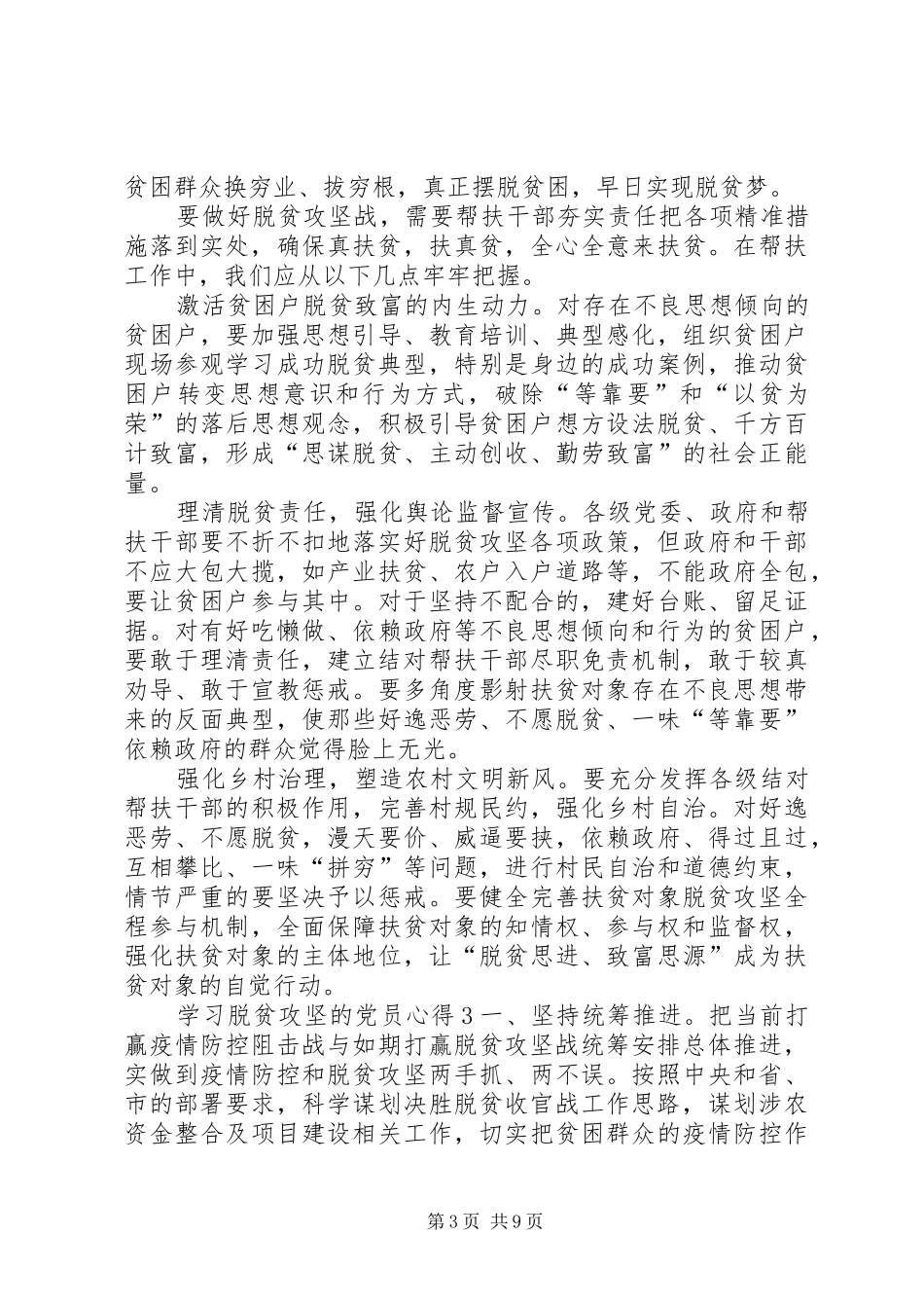 20XX年学习脱贫攻坚的党员心得多篇_第3页