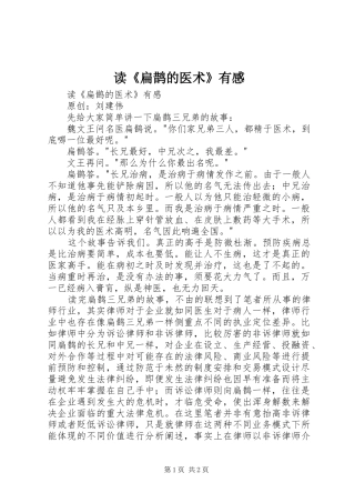 读《扁鹊的医术》有感