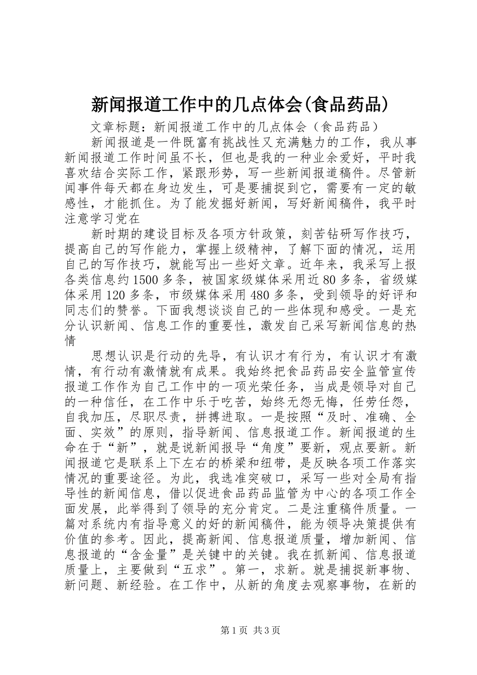 新闻报道工作中的几点体会(食品药品)_第1页