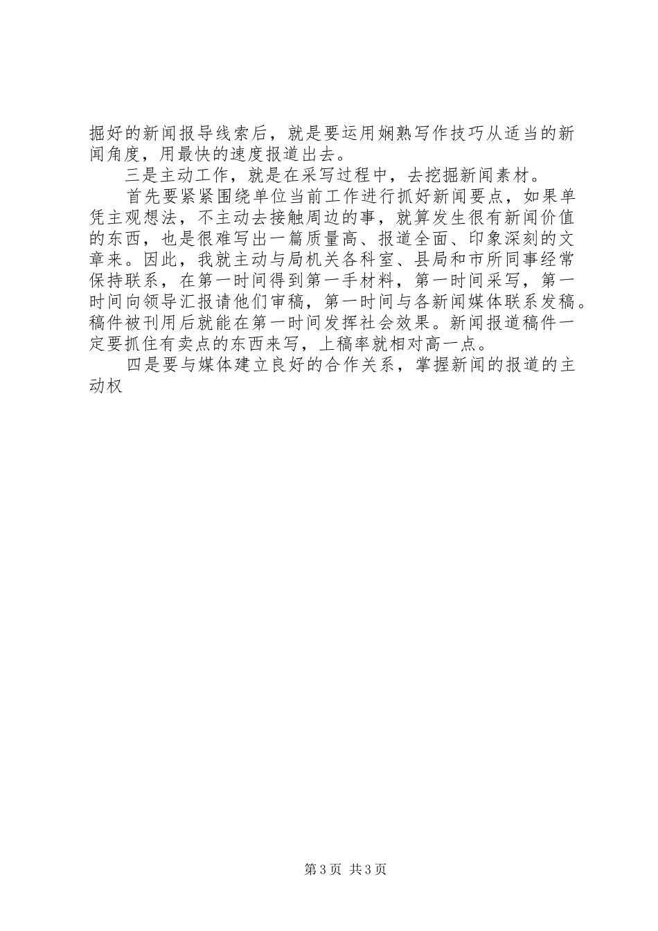 新闻报道工作中的几点体会(食品药品)_第3页
