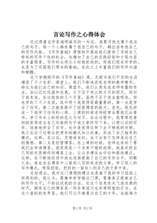 言论写作之心得体会
