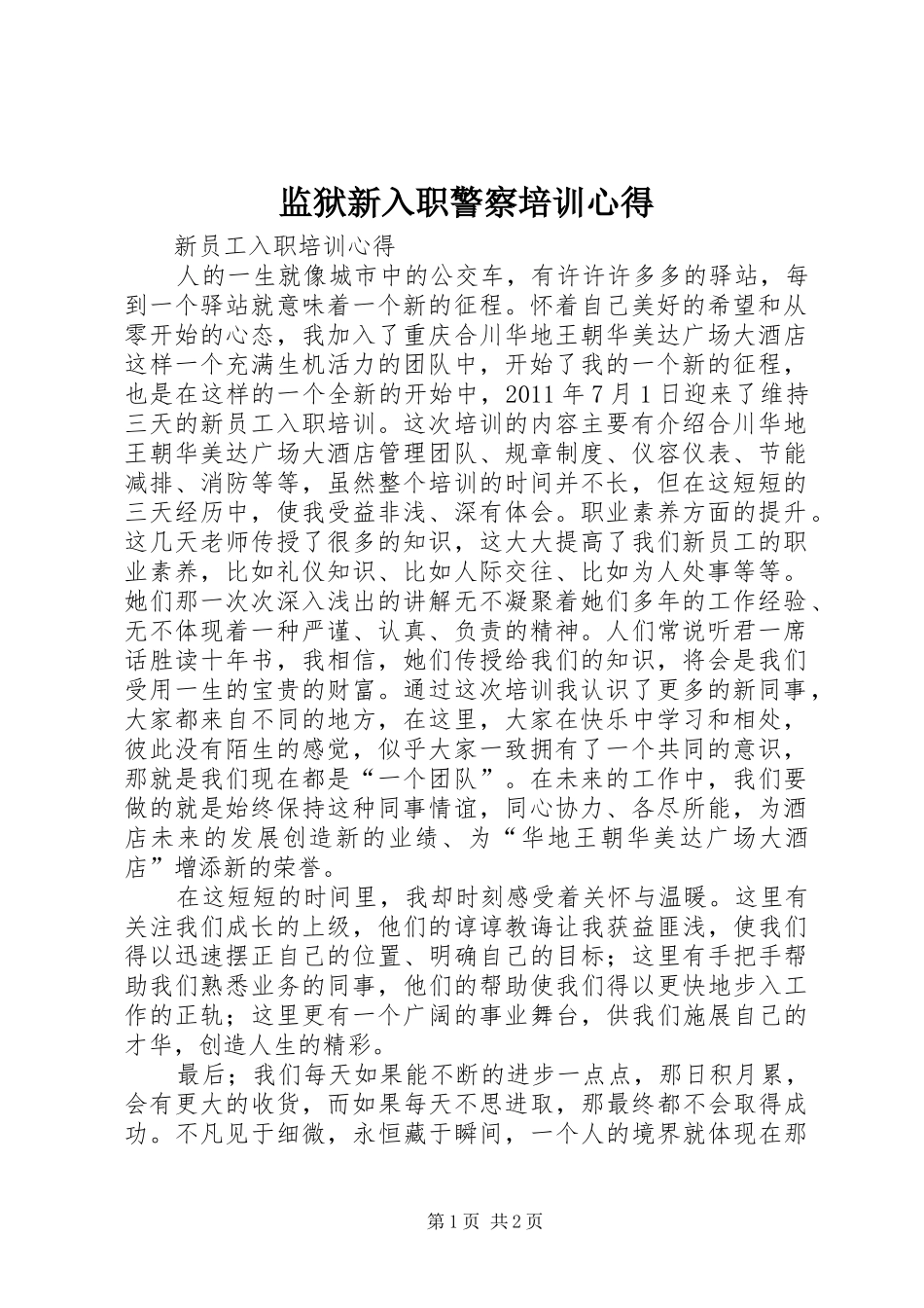 监狱新入职警察培训心得_1_第1页