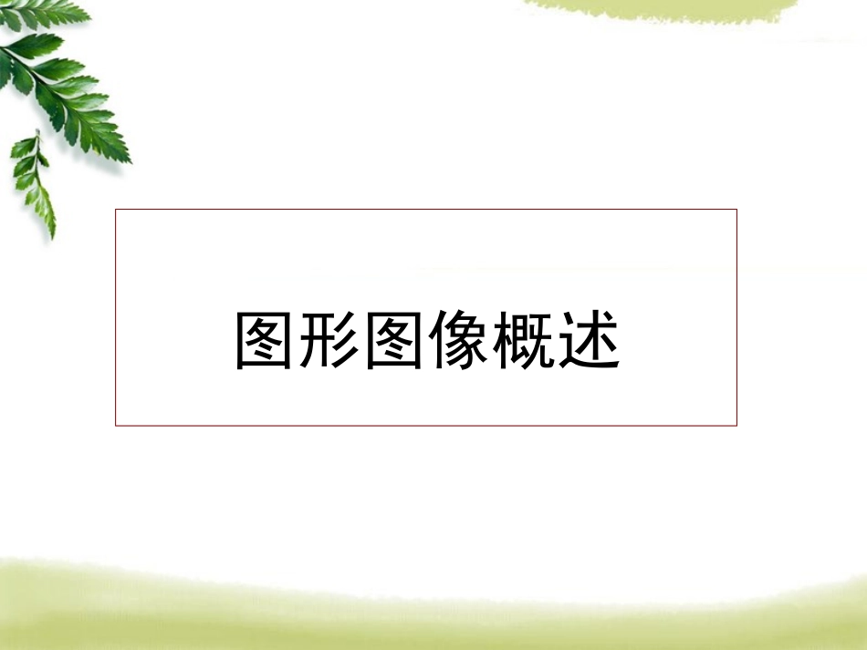 图片信息的采集与加工2014年11月_第2页