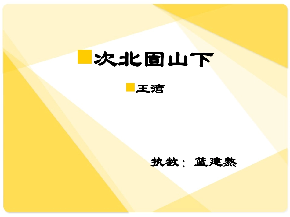 次北固山下课件_第1页