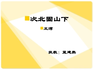 次北固山下课件