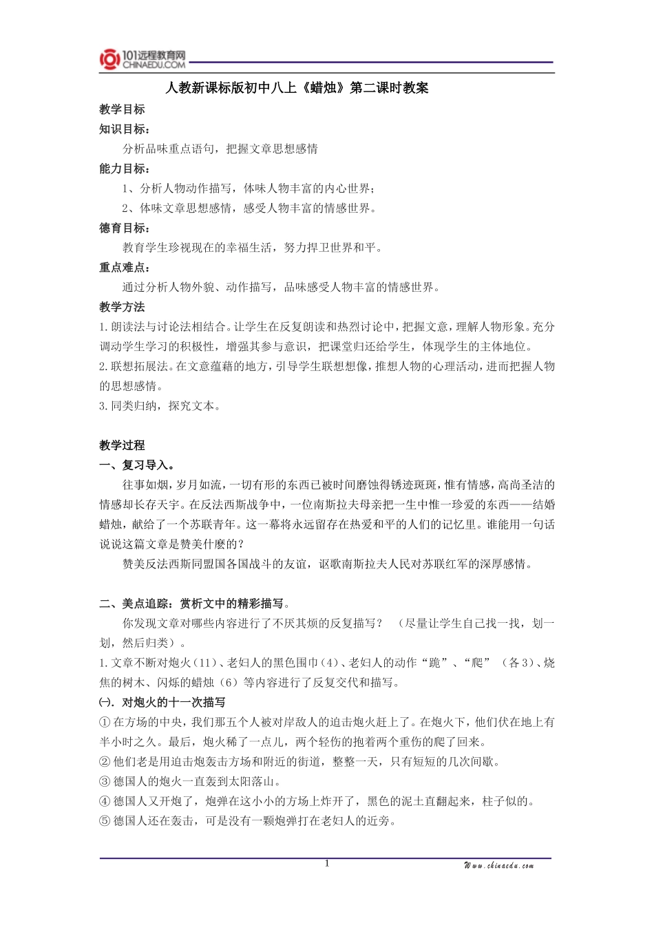 人教新课标版初中八上《蜡烛》第二课时教案_第1页