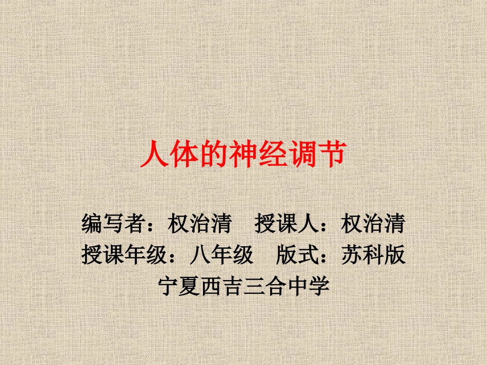 人体的神经调节+++14_第1页