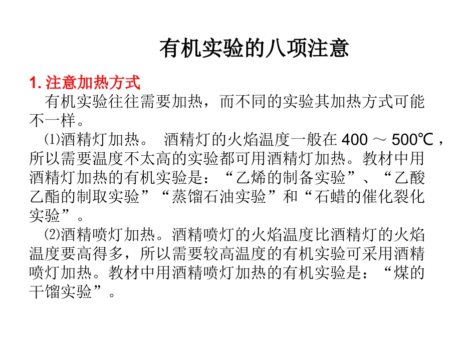 有机实验八大注意_第1页