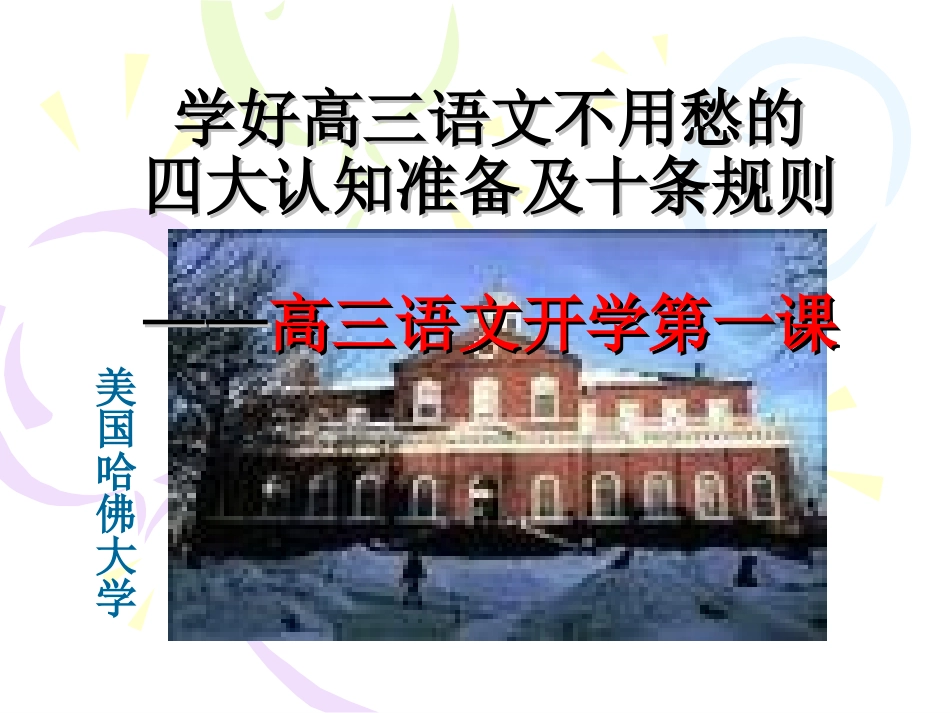 学好高三语文不用愁的秘诀高三第一课_第2页