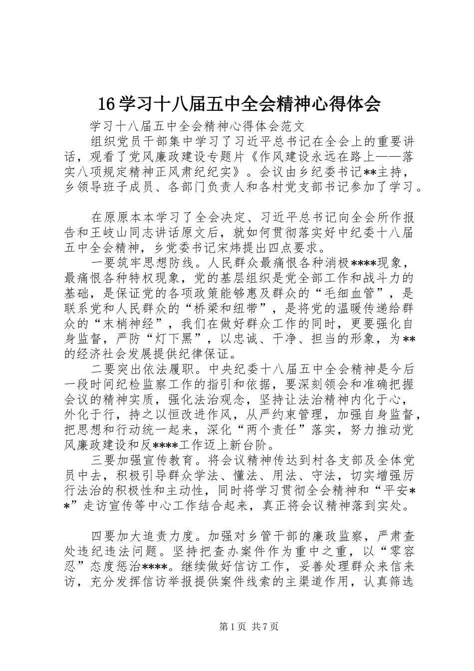 16学习十八届五中全会精神心得体会_第1页
