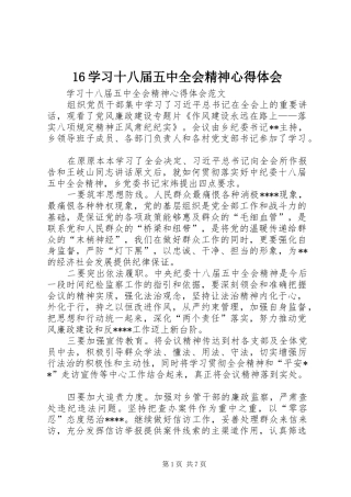 16学习十八届五中全会精神心得体会