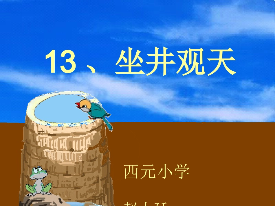 坐井观天_课件_第2页