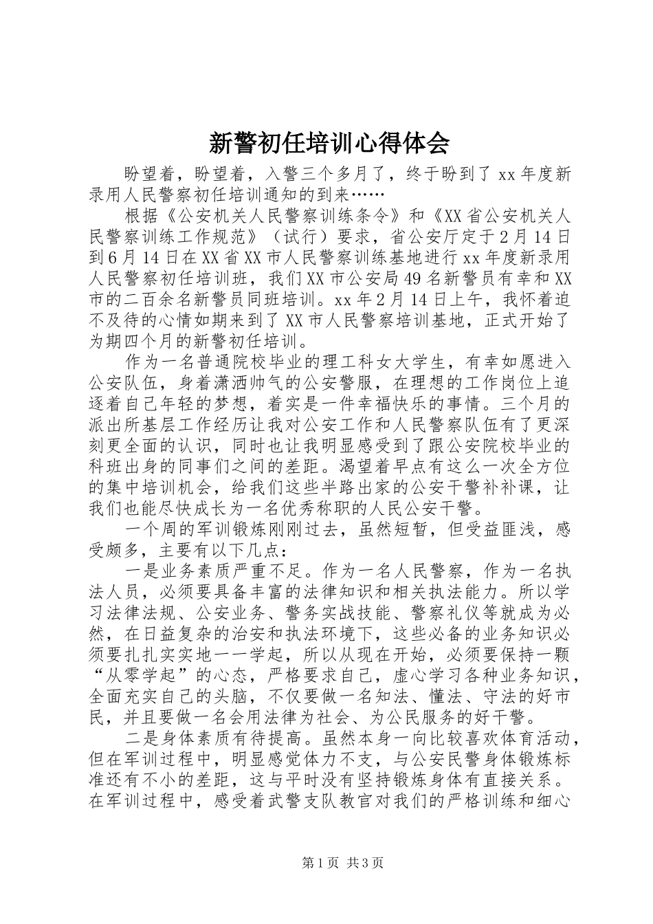 新警初任培训心得体会_第1页