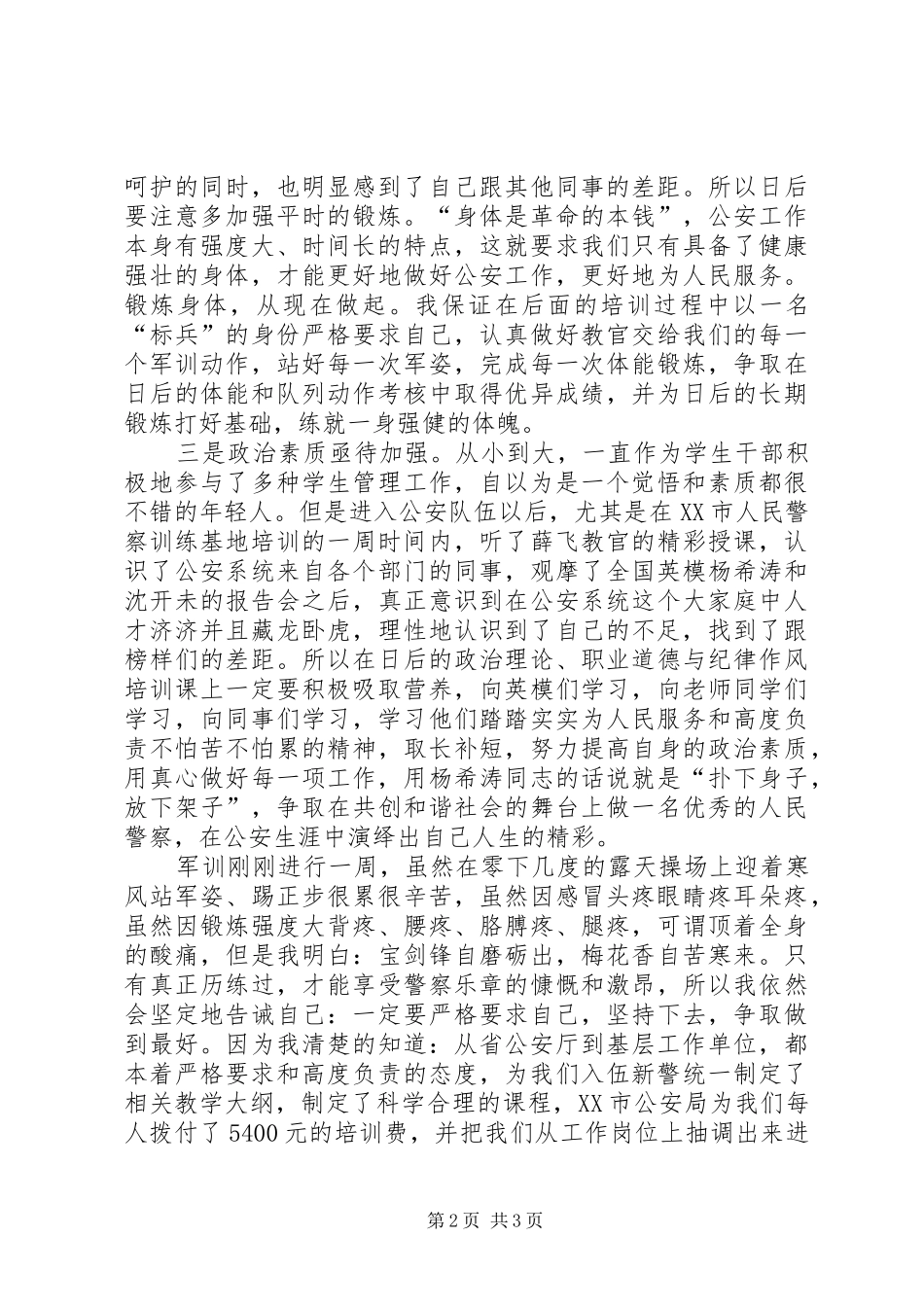 新警初任培训心得体会_第2页