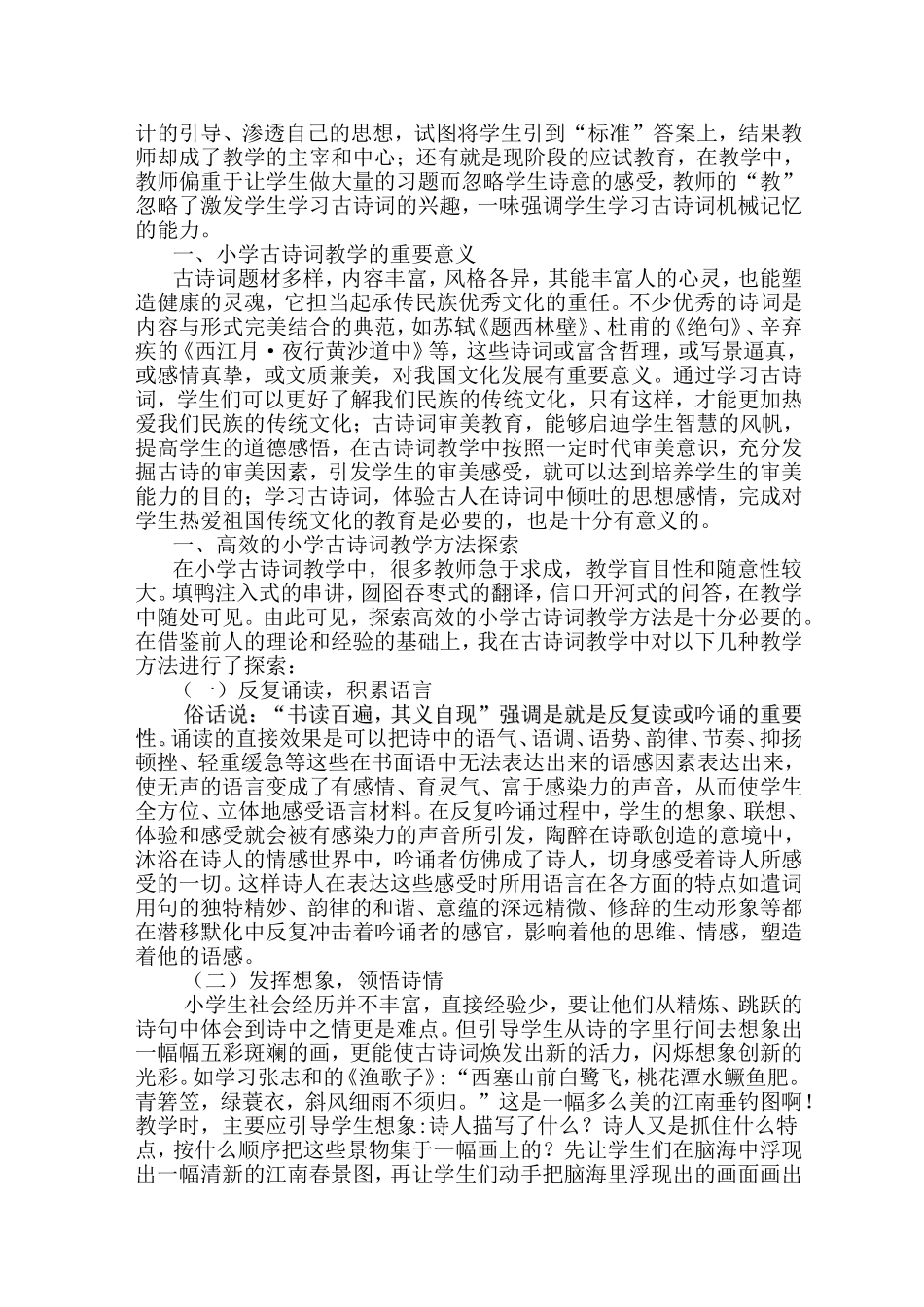 小学古诗词高效教学的探索_第2页