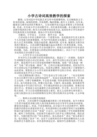 小学古诗词高效教学的探索
