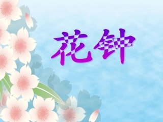三年级《花钟》课件2