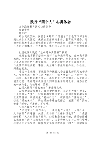 践行“四个人”心得体会