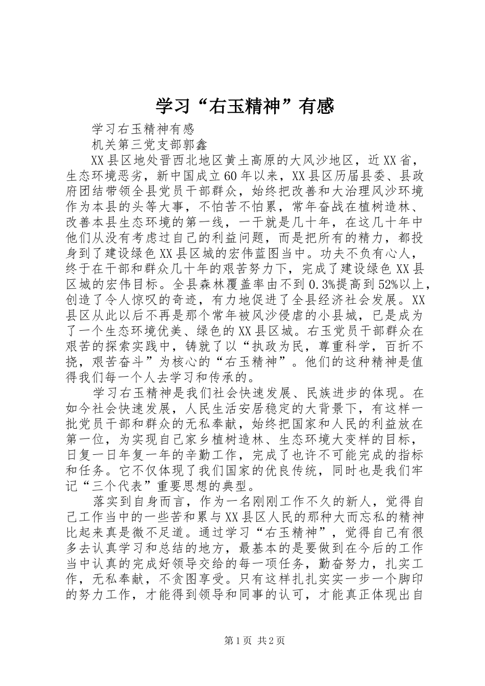 学习“右玉精神”有感_第1页