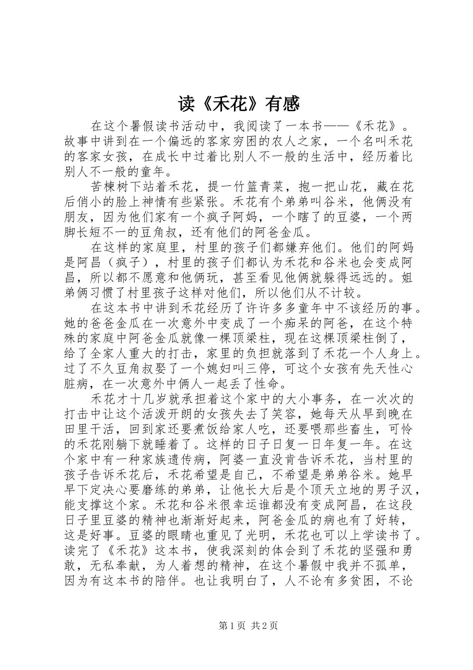 读《禾花》有感_第1页