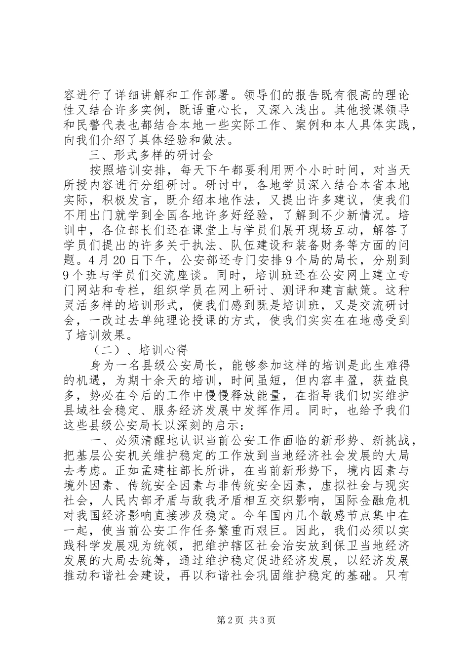 县级公安局长培训心得_第2页