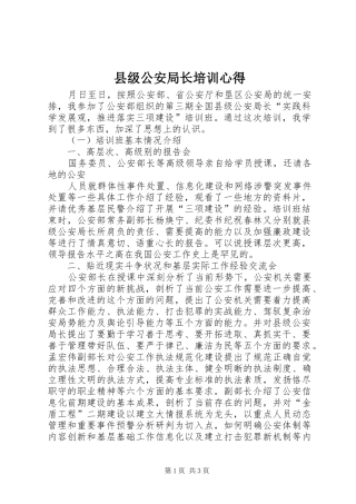 县级公安局长培训心得