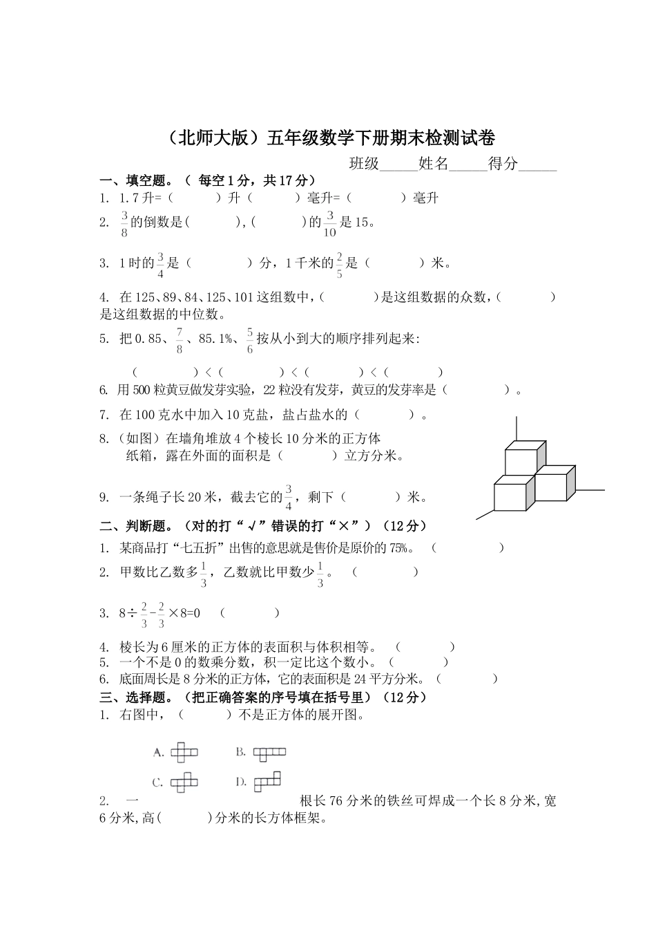 北师大五年级下册期未试卷_第1页