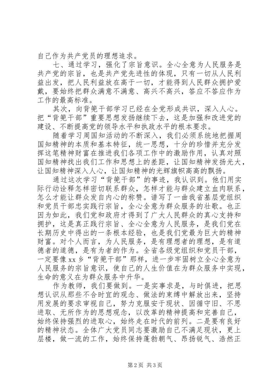 XX年学习背篼干部精神心得体会2篇_第2页