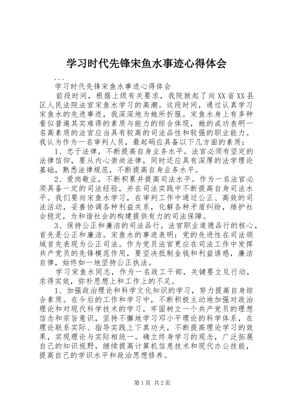 学习时代先锋宋鱼水事迹心得体会_第1页