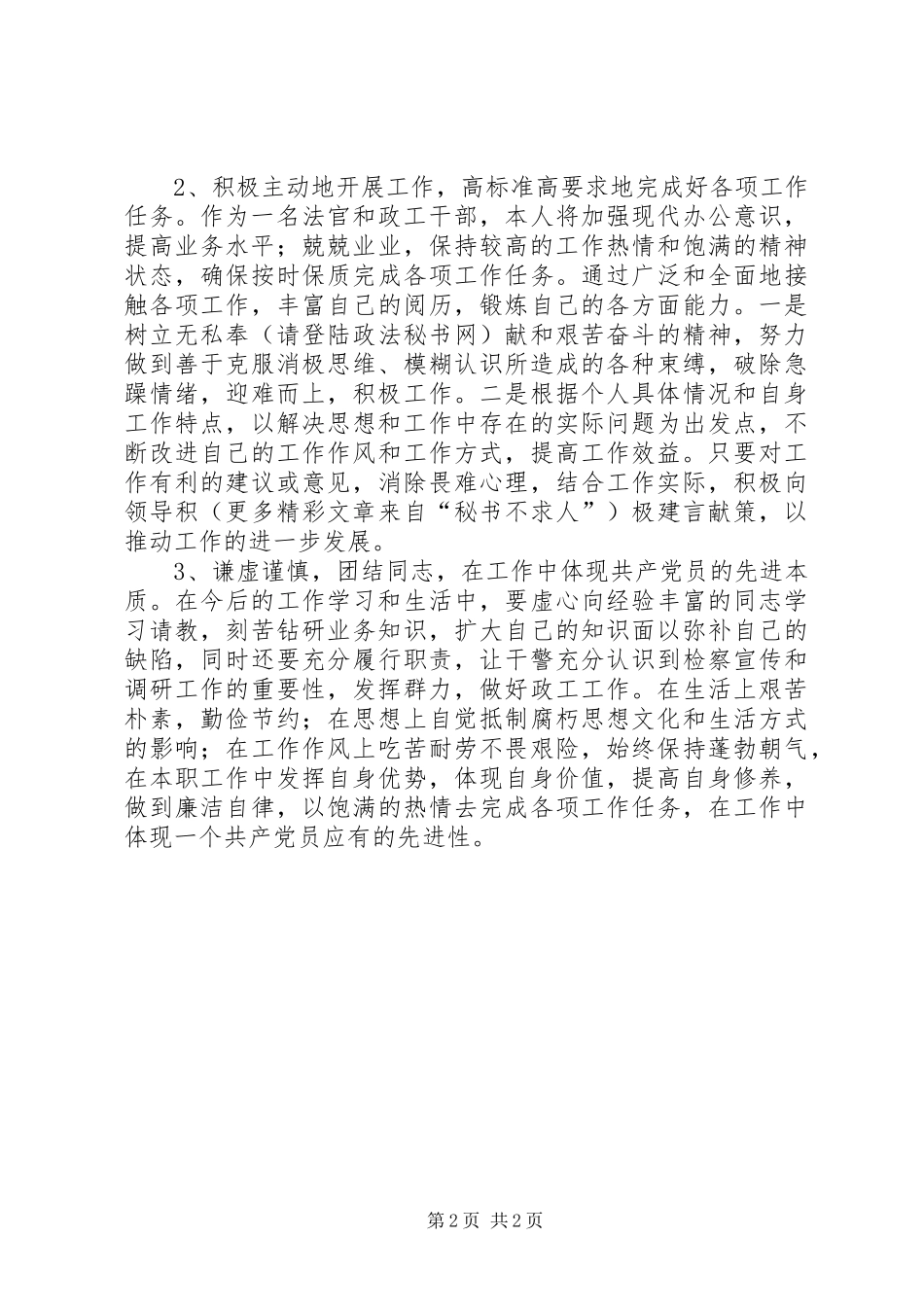 学习时代先锋宋鱼水事迹心得体会_第2页