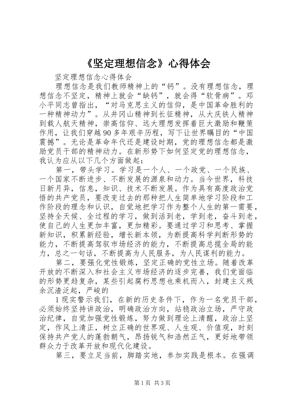 《坚定理想信念》心得体会_第1页