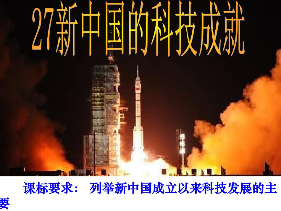 历史：第27课《新中国的科技成就》课件6(岳麓版必修三)_第1页