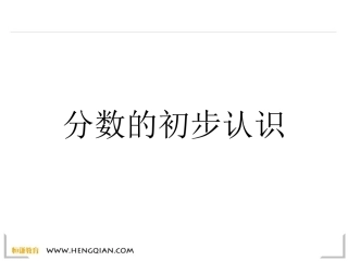 分数的初步认识1