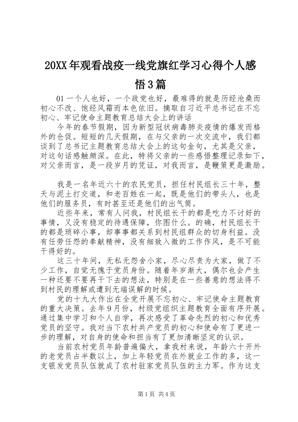 20XX年观看战疫一线党旗红学习心得个人感悟3篇_第1页