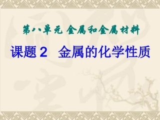 九年级化学下册第8单元课题2金属的化学性质课件新人教版