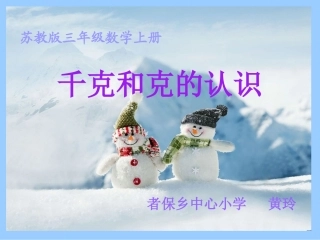 苏教版数学三年级上册《千克和克》PPT课件