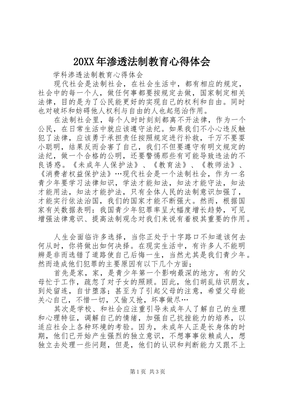 20XX年渗透法制教育心得体会 (3)_第1页