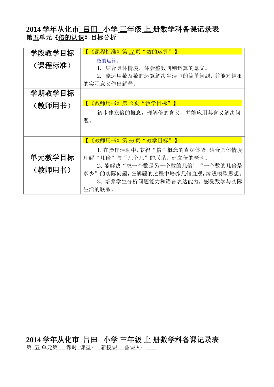 三年级上册第五单元备课（2014、11）_第1页