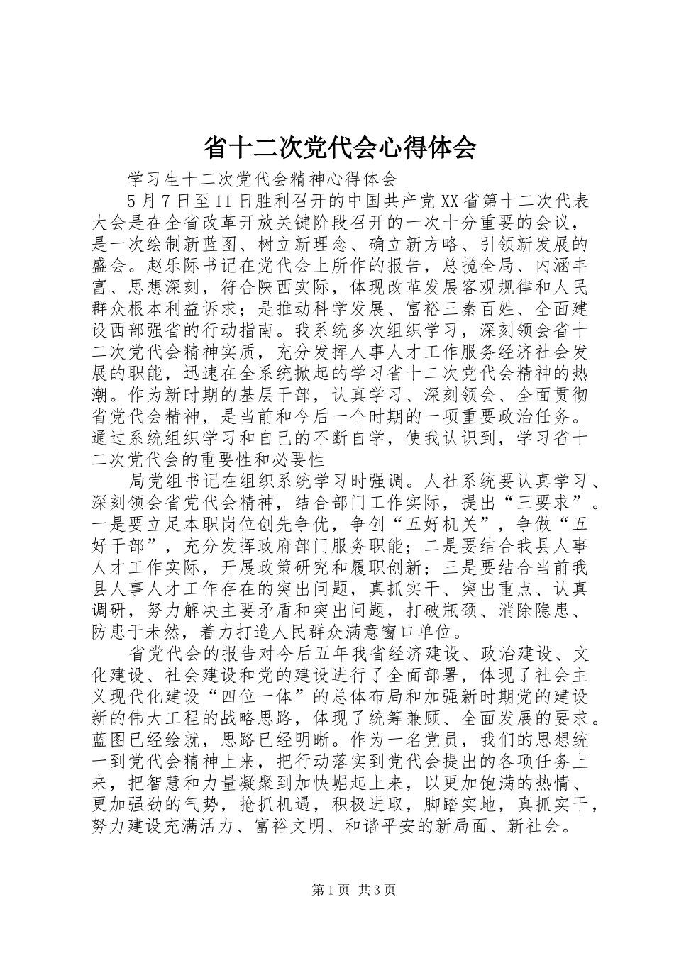 省十二次党代会心得体会_2_第1页