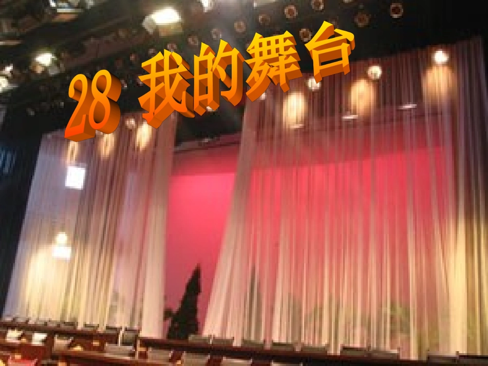 我的舞台PPT_第1页
