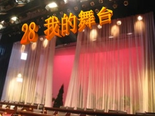 我的舞台PPT