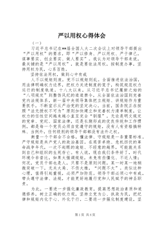 严以用权心得体会_2